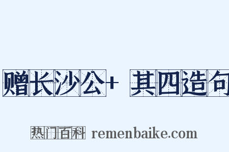 赠长沙公+其四造句是什么意思的图片